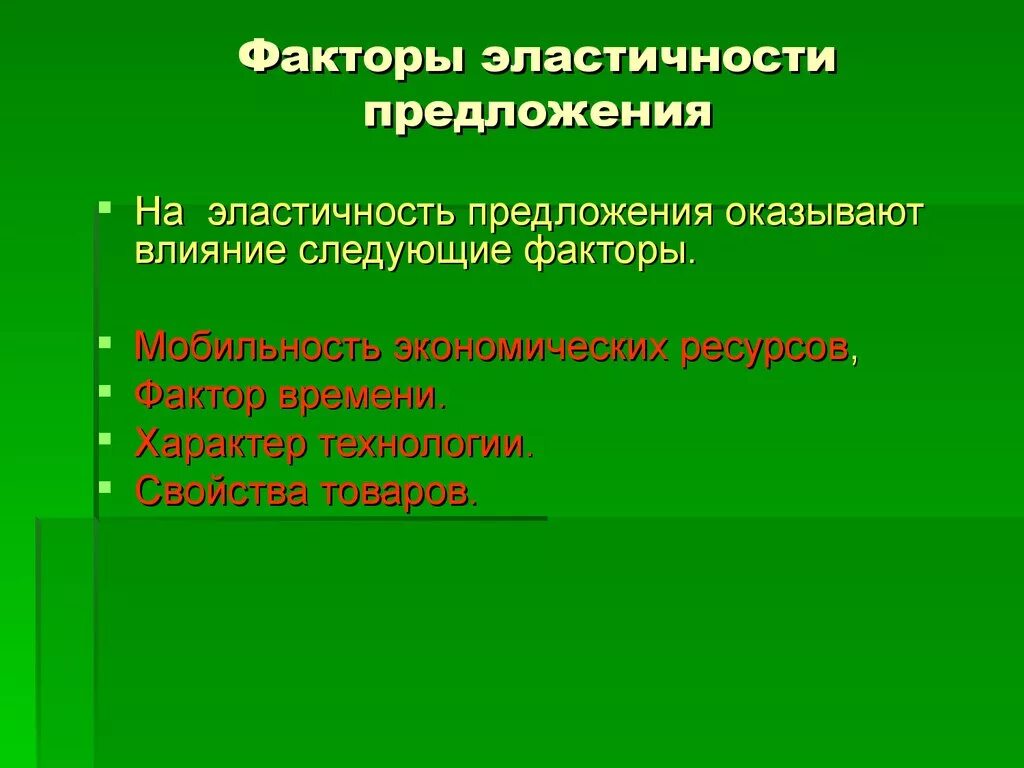 Факторы влияющие на ценовую эластичность предложения. Факторы определяющие эластичность предложения. Факторы предложения эластичность предложения. Эластичность предложения и факторы ее определяющие. Назовите факторы влияющие на предложение