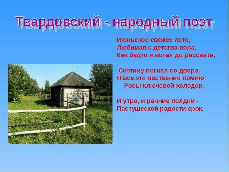 Поэзия твардовского а т. Родина поэта Твардовского. Твардовский стихи о родине. Твардовский - народный поэт. Тема Родины в творчестве Твардовского.