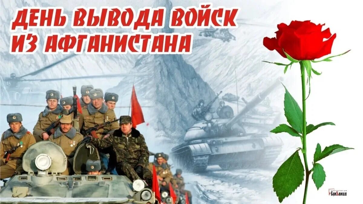 15 Февраля день вывода Афганистан. 15 Февраля праздник вывод войск из Афганистана. Открытки с днем вывода войск из Афганистана. Открытка 15 февраля день вывода войск из Афганистана.