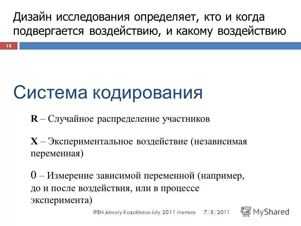 экспериментальное воздействие. виды экспериментальных планов. контрольная группа в исследовании это. экспериментальное воздействие. метод независимого измерения зависимых параметров.