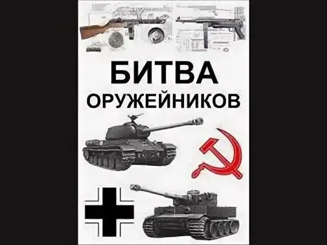 Битва оружейников