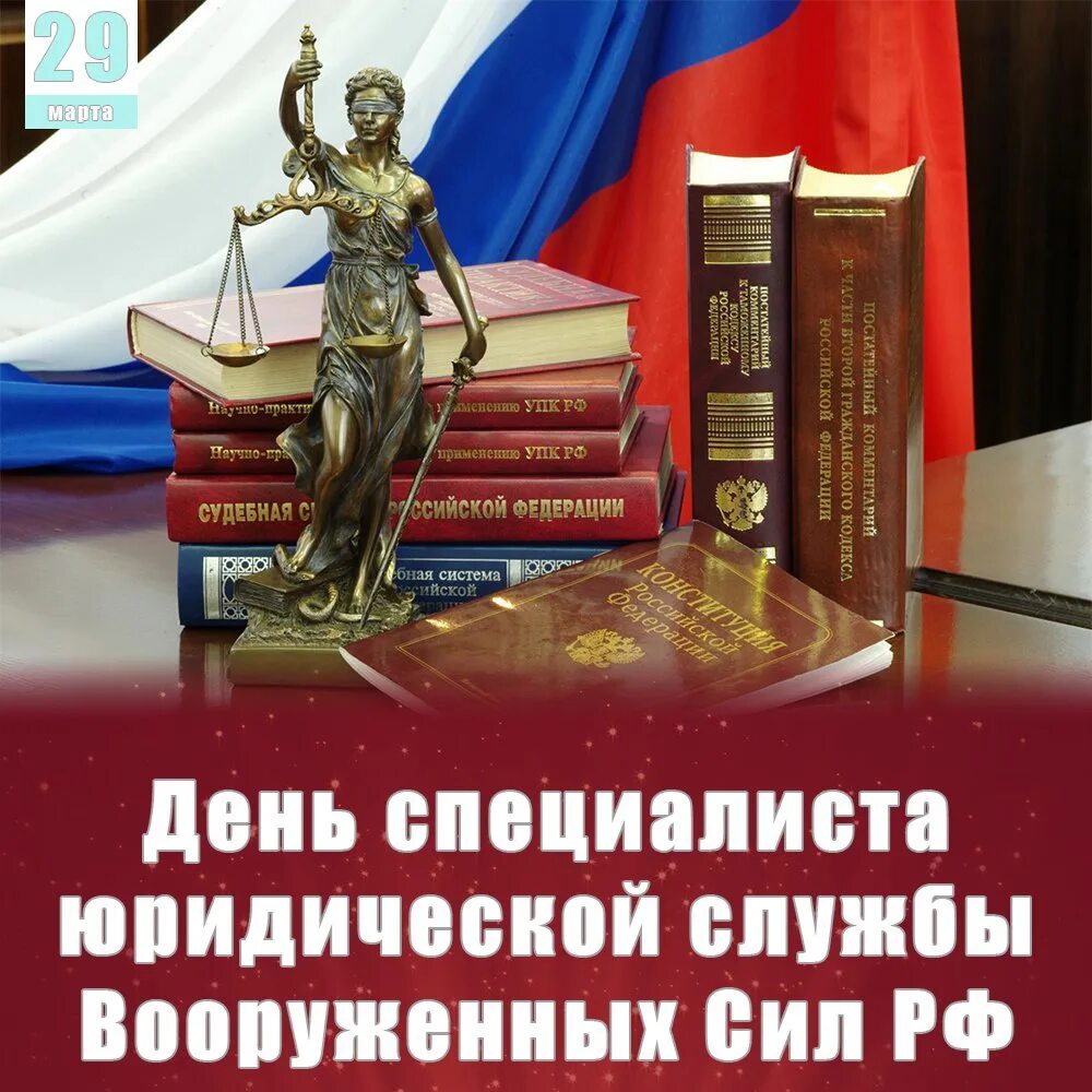 День специалиста юридической службы вооруженных сил россии. День юриста Вооруженных сил. День военного юриста. День специалиста юридической службы в Вооруженных силах России. Юридическая служба вс РФ.