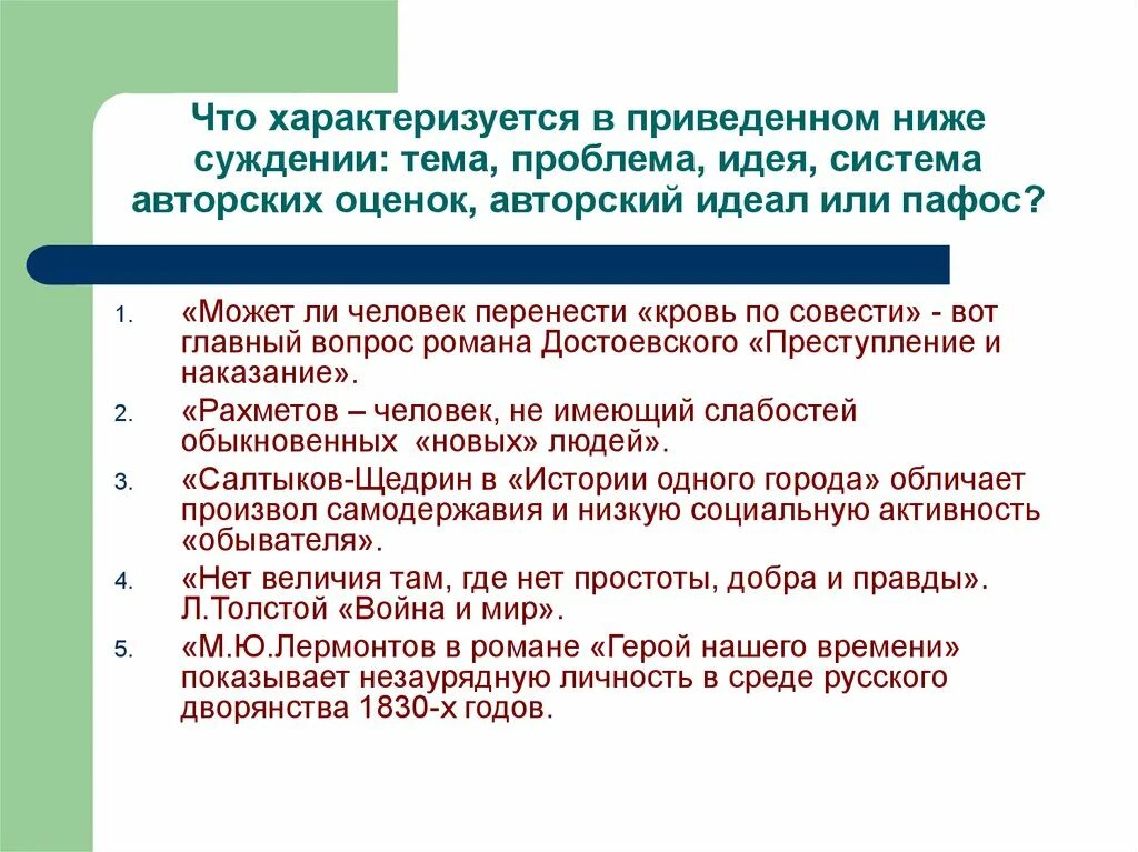 Незаурядная личность это. Система авторских оценок. Тема проблема идея Пафос. Авторские оценки и авторский идеал.