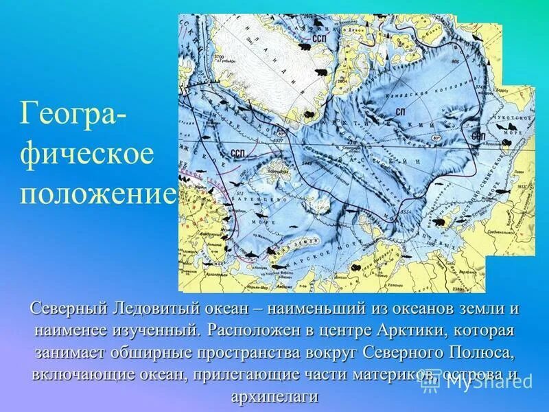 Наименьший из океанов. Самый холодный океан в мире. Самый холодный океан. Самый холодный океан на земле. К Северному Ледовитому океану примыкают территории этой страны.