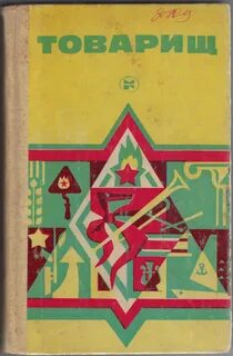 Книга товарищ их
