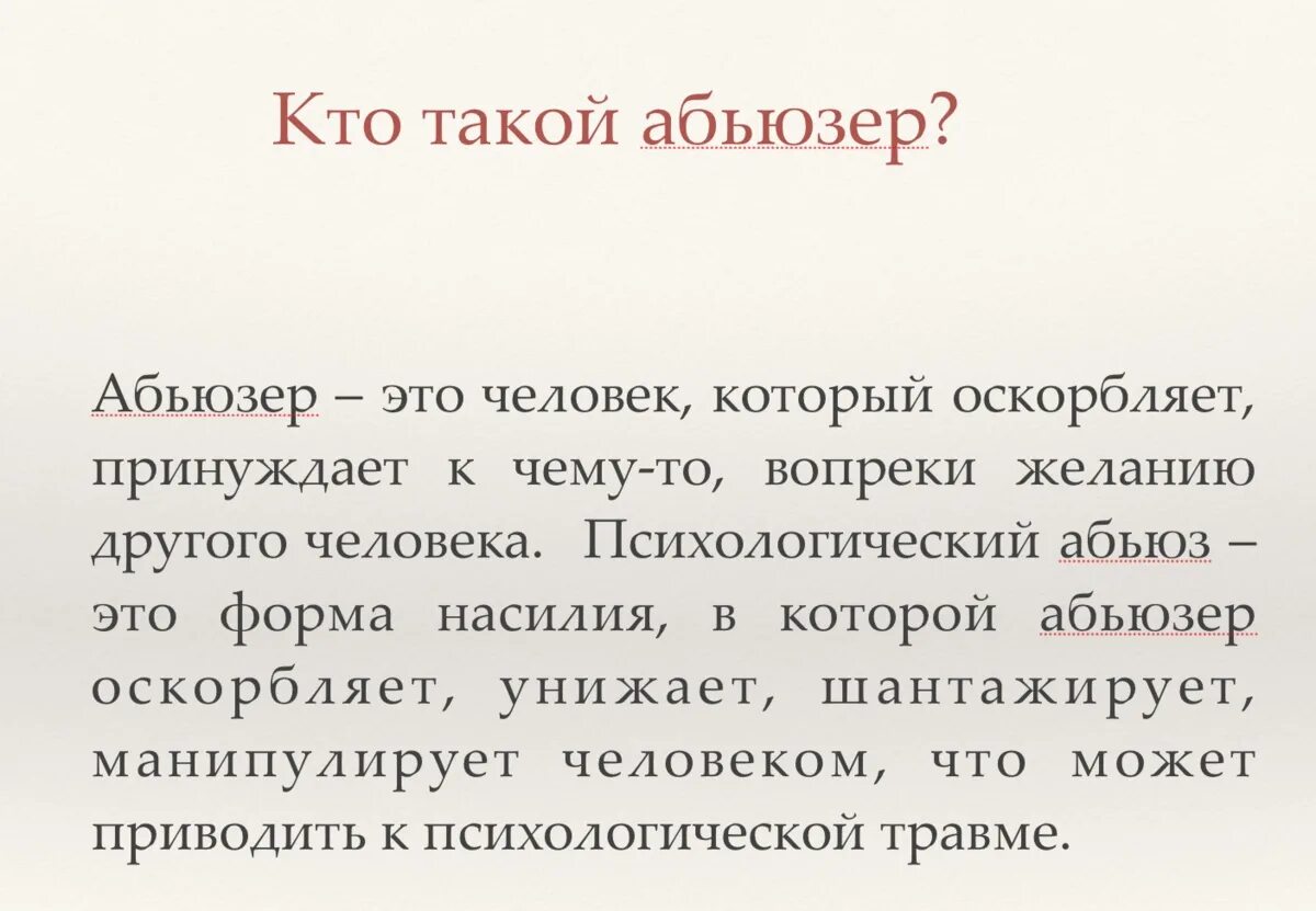 Альтушка текст. Кто такой абьюзер. Абьюзер в отношениях. Кто такой абьюзер мужчина. Кто такой абьюзер мужчина в отношениях.