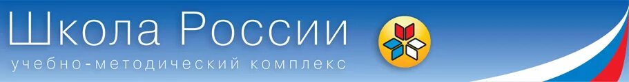 Фгос сайты школ. УМК школа России логотип. Школа России программа логотип. Школа России. Учебно-методический комплекс школа России.