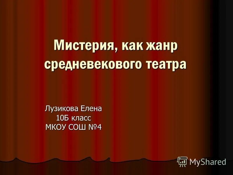 мистерия какой жанр. мистерия. средневековый театр презентация. мистерия какой жанр. мистерия какой жанр.