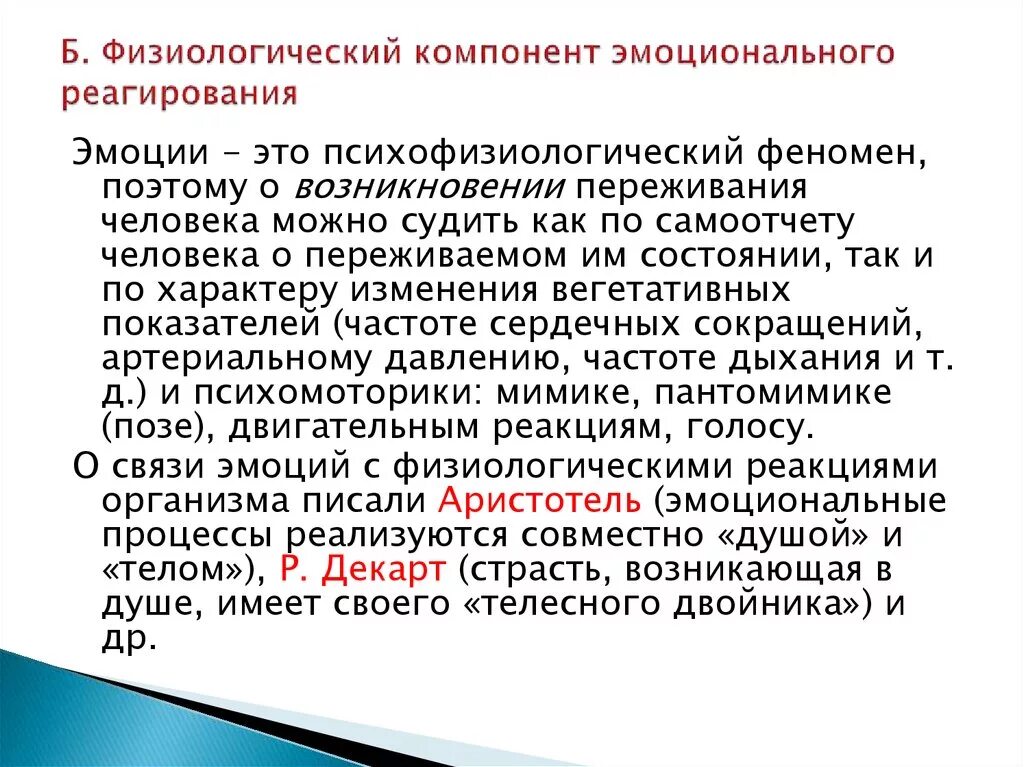 Физиологические компоненты эмоционального реагирования. Экспрессивные компоненты эмоционального реагирования. Физиологический компонент эмоций. Уровни и компоненты эмоционального реагирования.