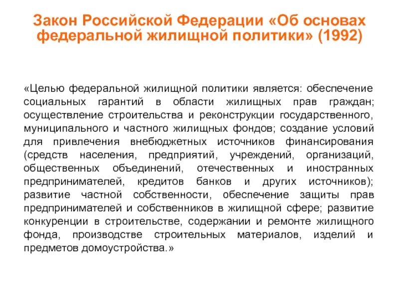 Законы о жилом фонде. Закон об основах жилищного. Основные принципы Федеральной жилищной политики. Жилищная политика РФ. Закон об основах Федеральной жилищной политики.