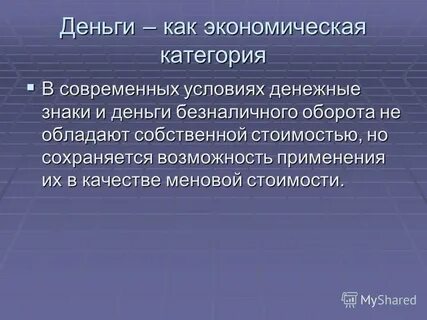 Эпоха товарных денег предшествовала эпохе обмена