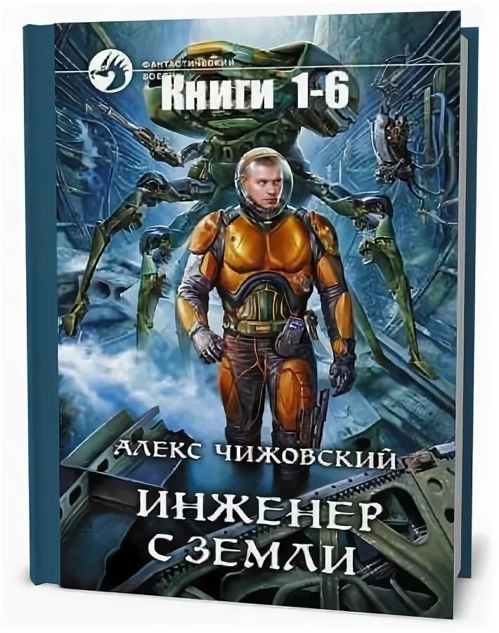 Инженер с земли. Чижовский Алекс измененный. Инженер с земли цикл книг.