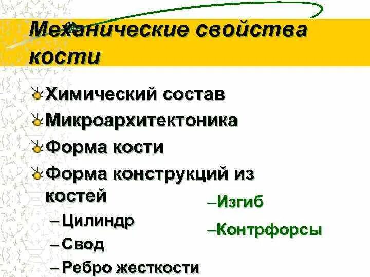 Механические свойства кости. Химические свойства костей. Состав и свойства костей. Химический состав и свойства костей. Химические свойства костей человека