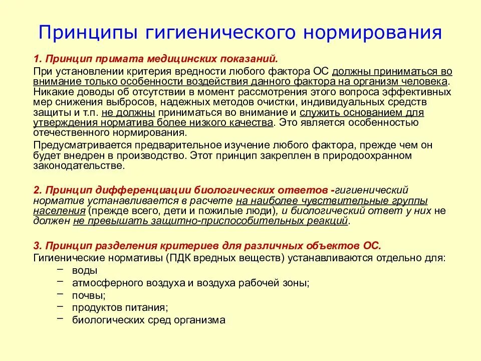 При установлении осуществлении и защите. Основные принципы санитарно-гигиенического нормирования. Принцип комплексности гигиенического нормирования это. Принципы гигиенического норматива. Основной принцип гигиенического нормирования.