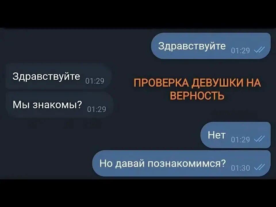 Бесплатный тест на верность. Проверка на верность переписка. Проверка девушки на верность переписка. Не прошла проверку на верность. Проверка ЛП на верность.