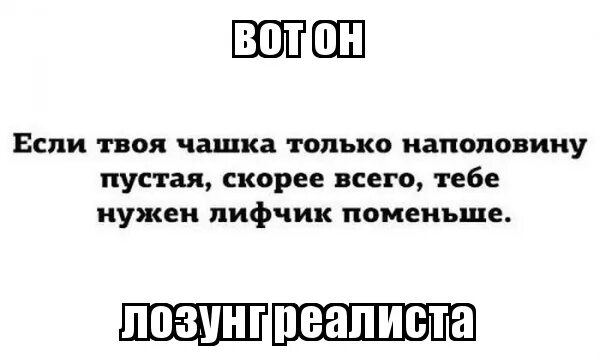 Если твоя чашка наполовину пуста. Если ваши чашечки наполовину пусты. Чашечка наполовину пустая если твоя. Стакан наполовину полон или наполовину пуст.