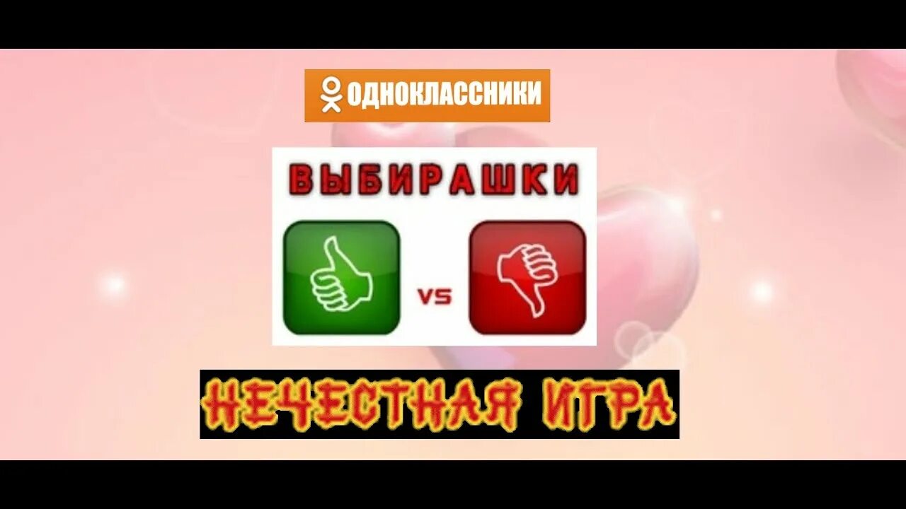 Игра Выбирашки. Игра в Одноклассниках Выбирашка. Выбирашки игрушки. Приложение Выбирашки.