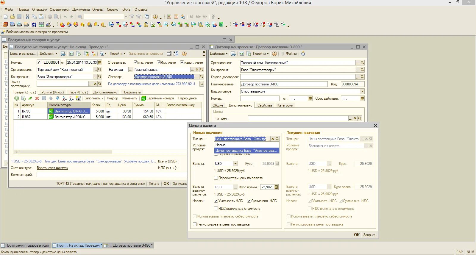 Управление торговлей 10. Управление торговлей 10.3. 1с управление торговлей 10,3 поступление. Цены и валюта 1с.