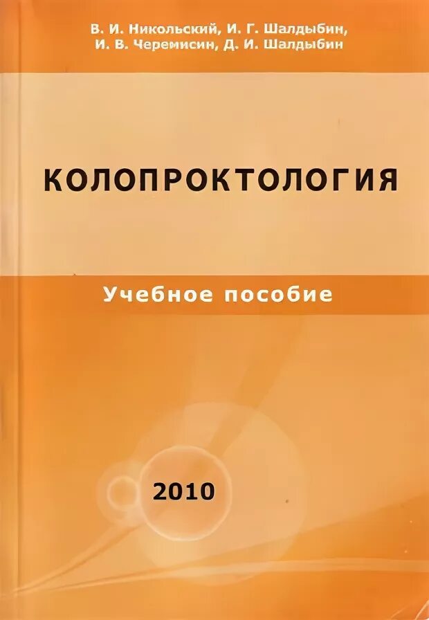 Руководство по колопроктологии. Профессор стебунов. Детская колопроктология книга. Онкологическая колопроктология. Детская колопроктология.