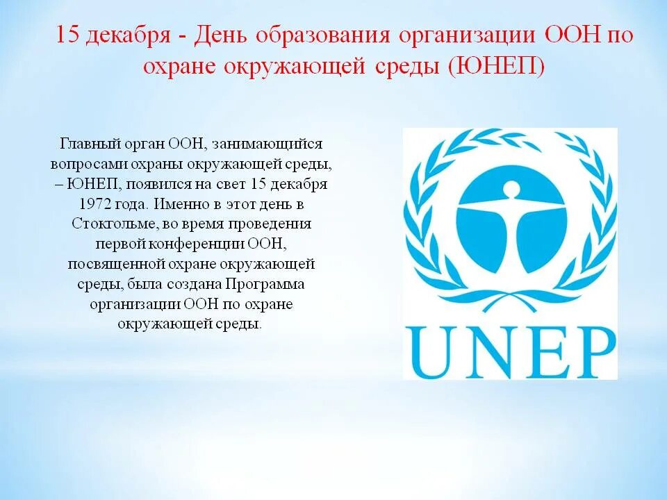 Юнеп оон. Международные организации ЮНЕП. ЮНЕП 1972. Программа ООН по окружающей среде (UNEP). Организация ООН по охране окружающей среды (ЮНЕП).