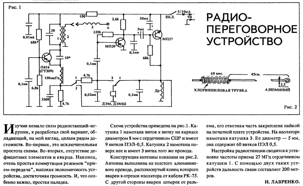 Радиоконструктор рация 27 МГЦ Колибри. Схема ам передатчика на 27мгц для радиостанции. Приемник радиостанции 27 МГЦ схема. Рация схема электрическая принципиальная. Укв настройка