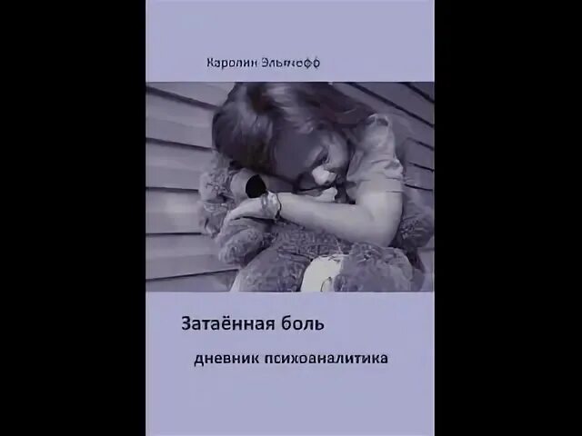 Эльячефф затаенная боль