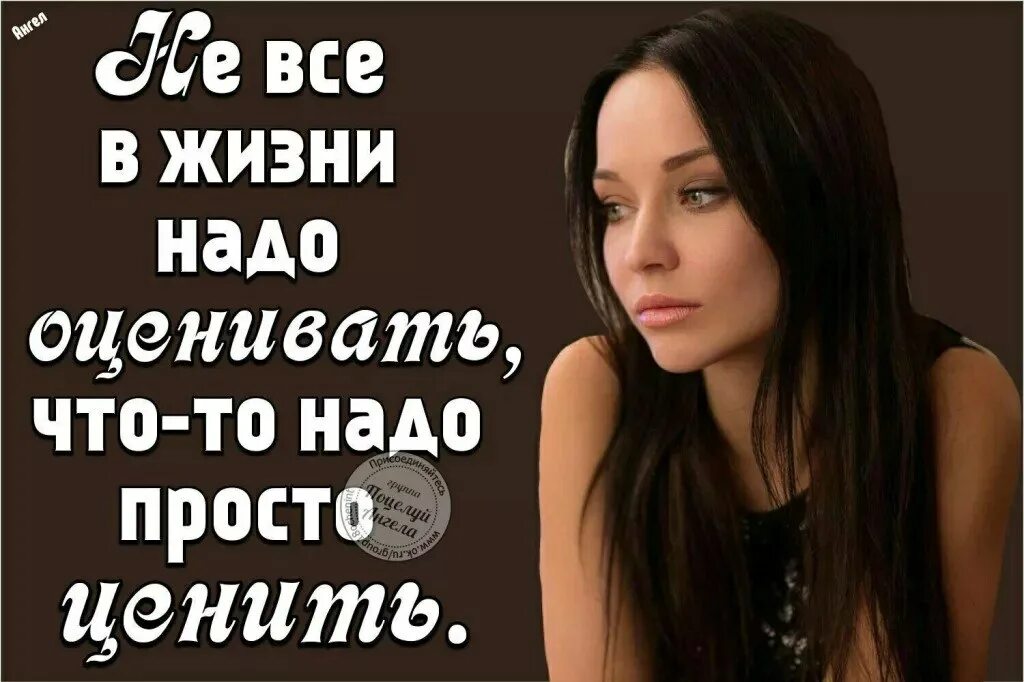 Просто надо. Не надо оценивать надо ценить. Не все в нашей жизни надо оценивать. Жить нужно с теми кому ты нужен дружить лишь.