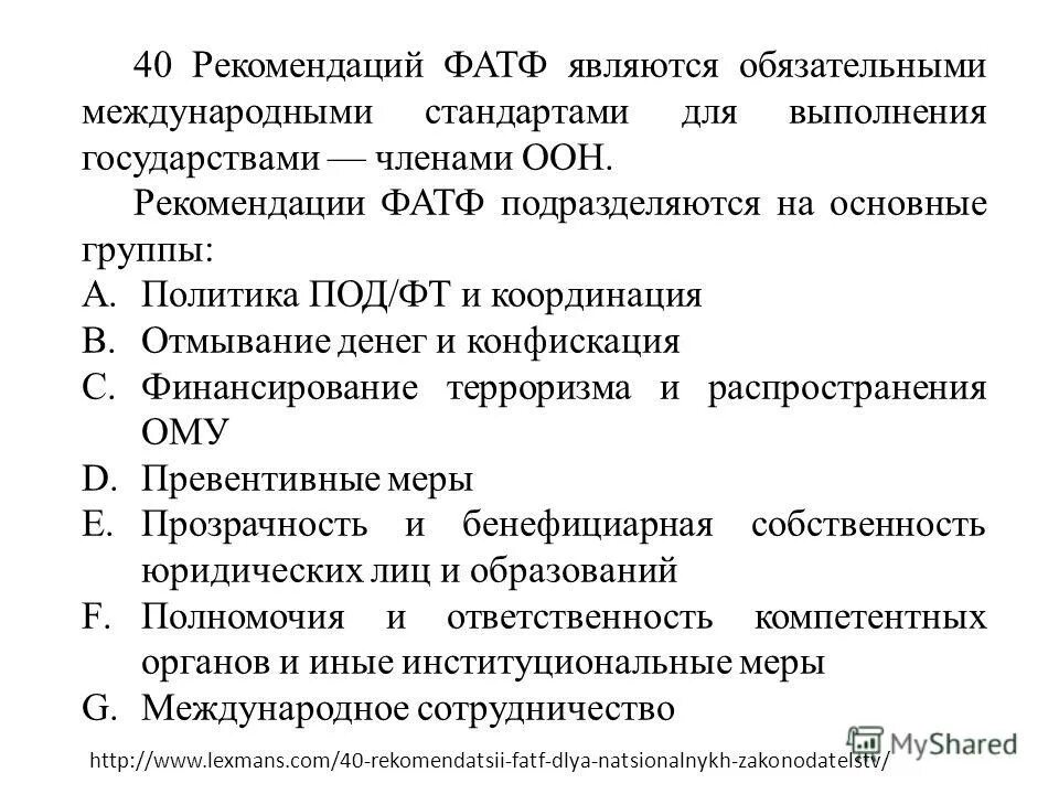 Рекомендации fatf. Рекомендации фатф презентация. Стандарты фатф. Сорок рекомендаций фатф. Стандарты фатф.