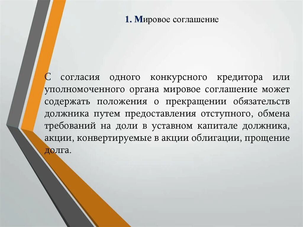 Мировое соглашение. Мировое соглашение в банкротстве. Мировое соглашение при банкротстве. Процедуры банкротства мировое соглашение.