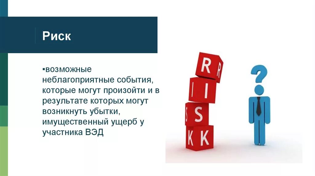 Вэд ок. Риски ВЭД. Внешнеэкономические риски. Риски внешнеэкономической деятельности. Риски для участников ВЭД.