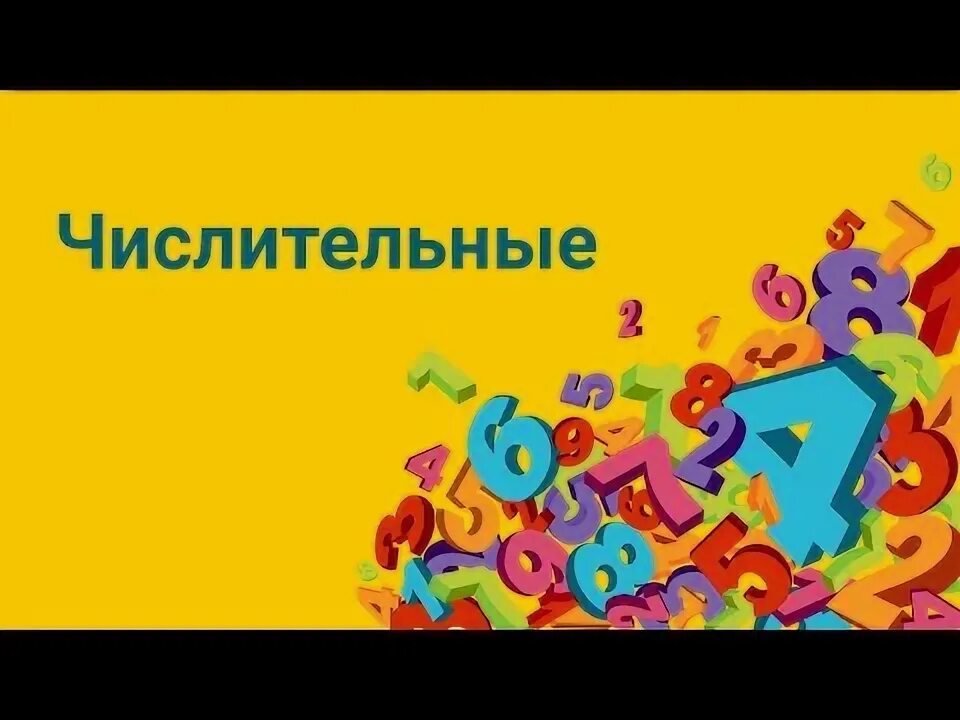 Числительное 28. Числительное 28