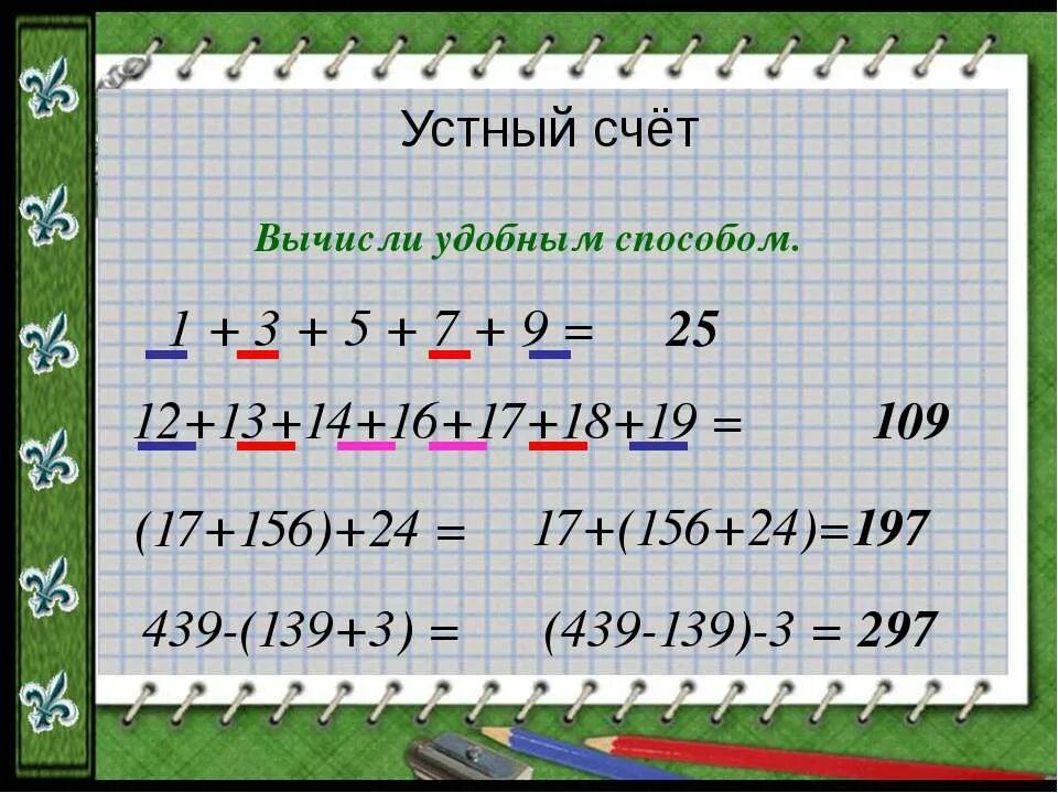 Вычисли удобным способом. Удобный способ вычисления 2 класс. Вычислите удобным способом. Вычисли удобным способом 1. Устный счет 11