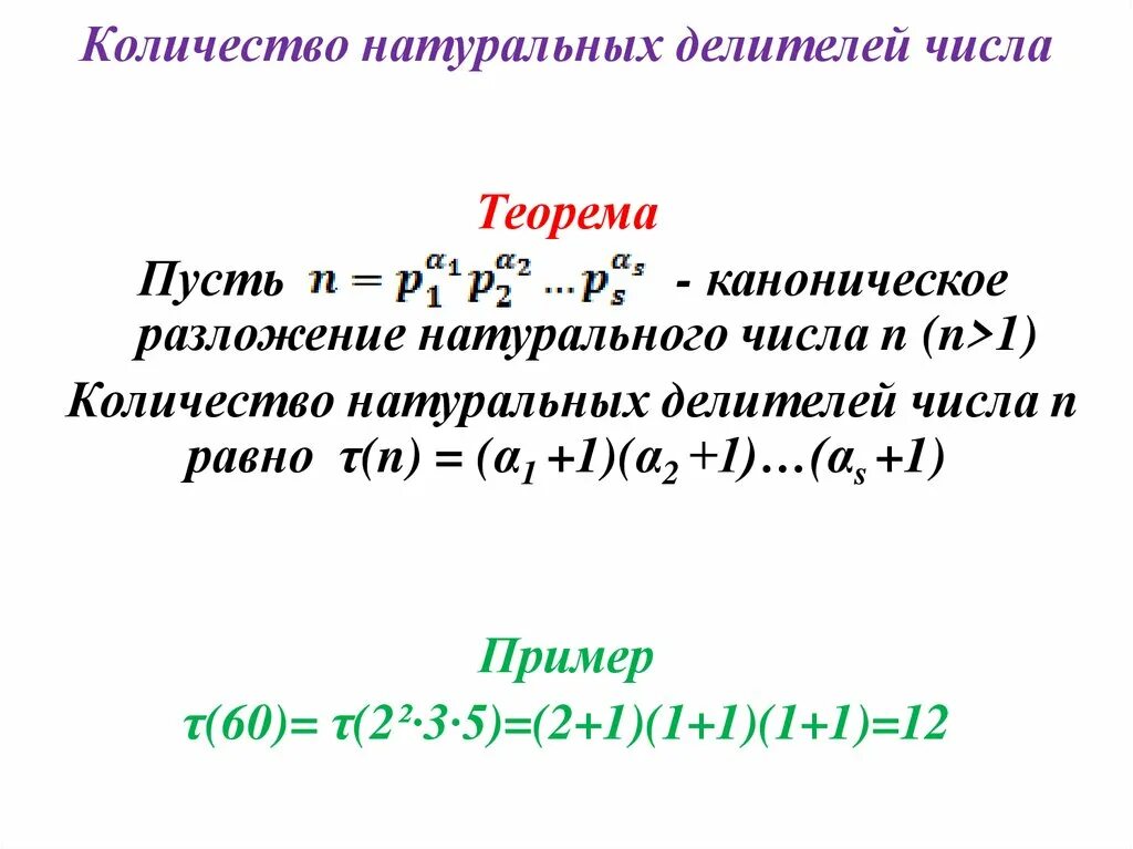 Количество простых делителей числа n. Формула для нахождения суммы делителей числа. Сумма делителей натурального числа формула. Количество делителей числа формула. Как узнать сколько делителей имеет число.