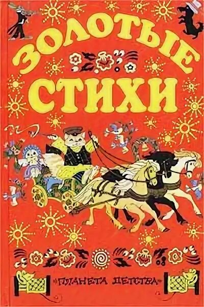 Золотистые стихи. Золотой стих. Золотая книга стихов. Стих про золото. Золотые звезды вологжан книга.