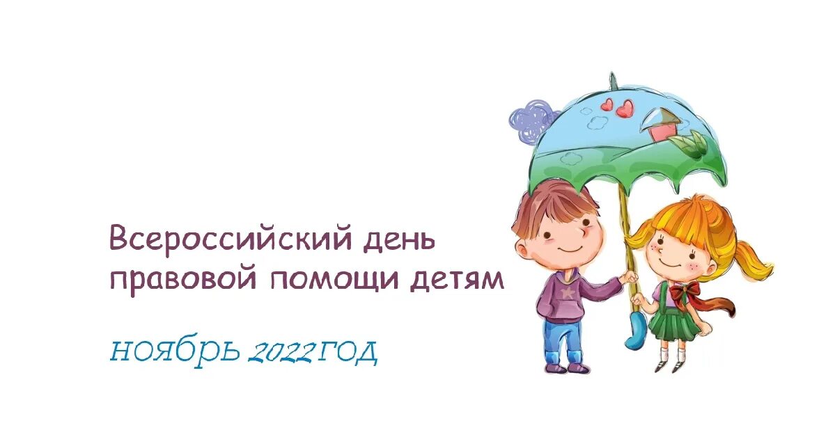 День правовой помощи детям. Всероссийский день правовой помощи детям картинки. Картинки день правовой помощи детям 20 ноября. Классный час Всероссийский день правовой помощи. Всероссийский день правовой