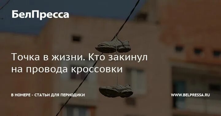 Что значат кроссовки на проводах в россии