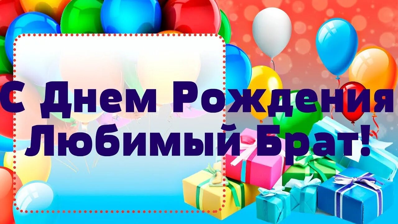 С днем рождения любимый брат. С днём рождения любимый Боат. С днем рождения любимый бра. Поздравления с днём рождения брату. Дорогой любимый брат