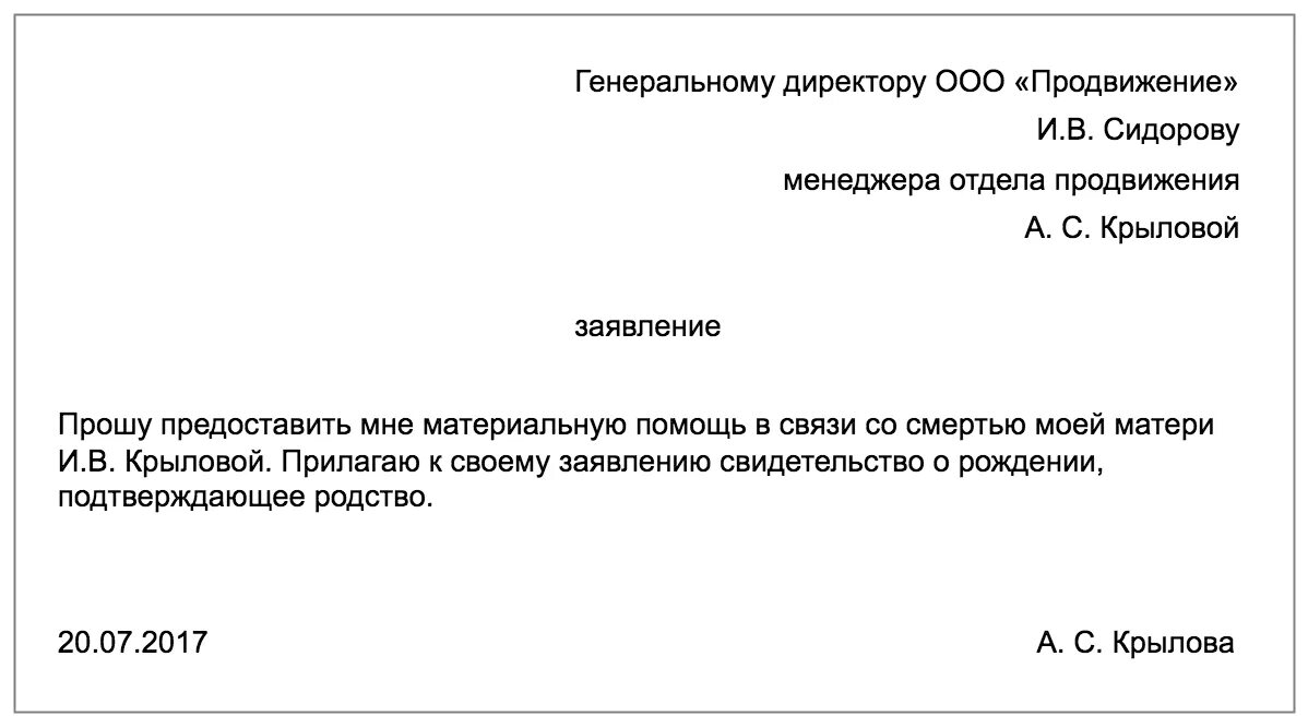 Возмещение на погребение в 2024. Заявление на матпомощь в связи со смертью отца. Материальная помощь на смерть родственника заявление образец. Образец заявления на выплату в связи со смертью родственника. Заявление на материальную помощь при смерти родственника образец.