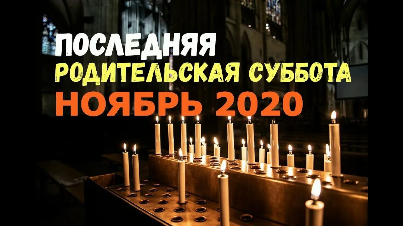 Родительская суббота. Вселенская родительская суббота 2020 год. Вселенская родительская суббота в 2023 году. Вселенская родительская суббота в 2023 18 февраля. Даты родительских суббот в 2024 году