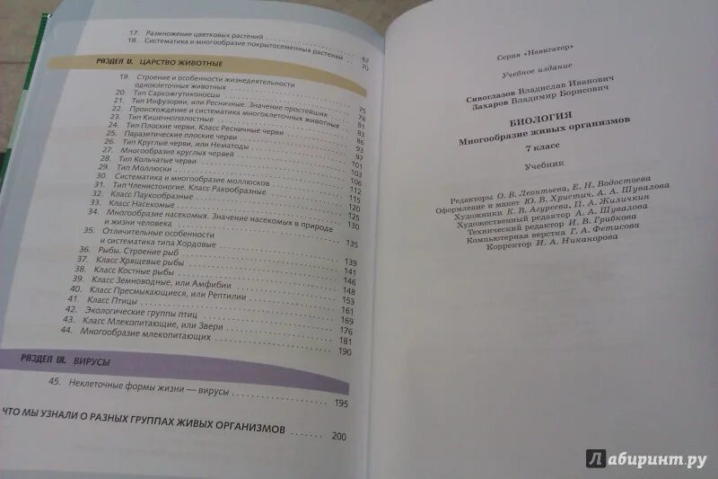 Сивоглазов сапин каменский биология. Сивоглазов 7 класс учебник содержание. Учебник по биологии 7 содержание. Биология 7 класс учебник содержание. Биология 6 класс содержание.