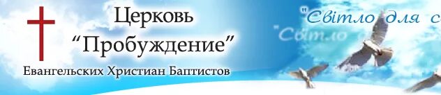 Пробуждение в церкви. Церковь Пробуждение Брянск. Омск Церковь Пробуждение. Церковь Пробуждение Брянск адрес. Церковь пробуждение