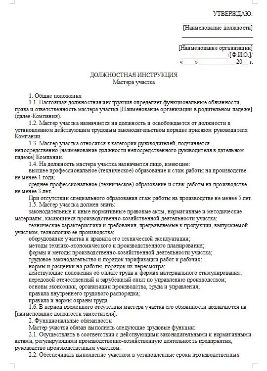 Мастер участка упаковки должностная инструкция. Должностная инструкция мастера вязального цеха. Должностные обязанности производственного мастера. Должностная инструкция мастера производственного цеха.