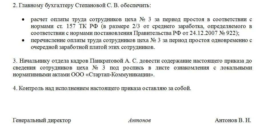 Простой работника по независящим причинам. Приказ по простою по вине работодателя образец. Приказ о простое образец. Вынужденный простой по вине работодателя приказ. Заявление на простой по вине работодателя образец.