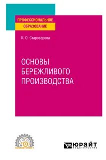 Учебник основы бережливого производства для спо