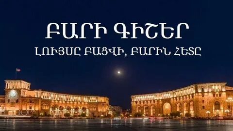 На армянском спокойной