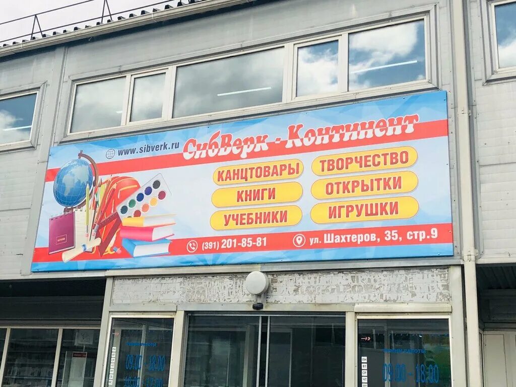 шахтеров 16а стр 19 красноярск. шахтеров, д. красноярск улица шахтёров 61/1 эконом мебель. шахтеров 1 красноярск. улица шахтеров красноярск.