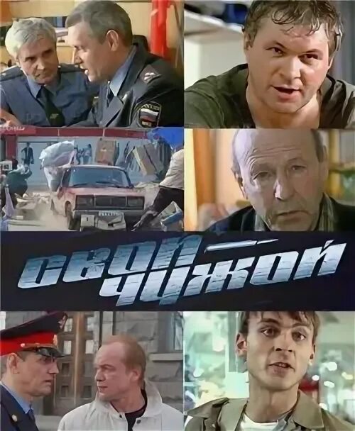 Свой чужой 2006. Свой чужой 2006. Электронная группа сз 2011. Свои-чужие. Компания свой чужой.