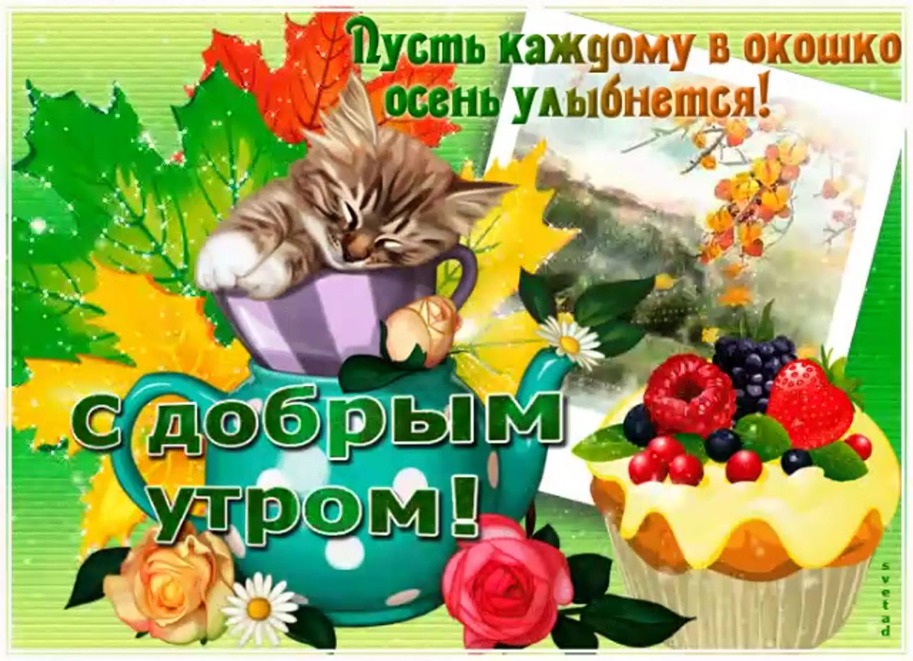Осеннее утро пятницы картинки. Доброе пятничное утро осени. Доброе пятничное осеннее утречко. Доброе утро пятница осень. С добрым осенним пятничным утром.