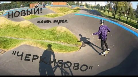 Нова трек москва