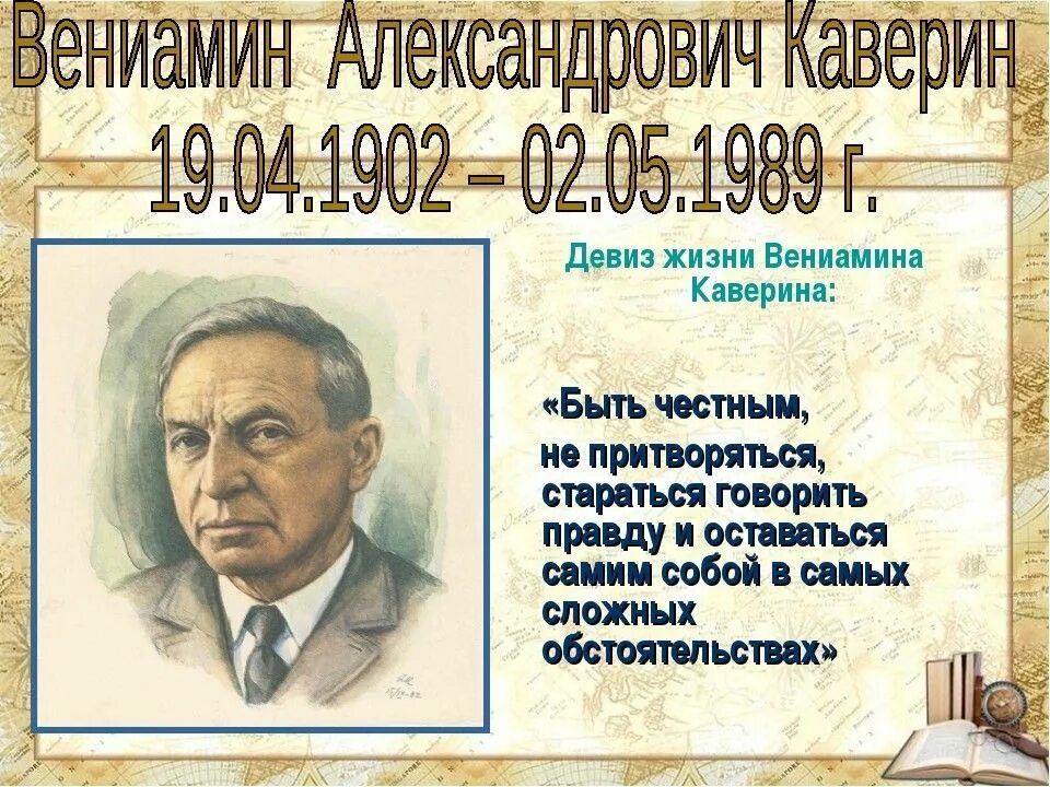 Вениамина Александровича Каверина (1902–1989). 19 апреля календарь